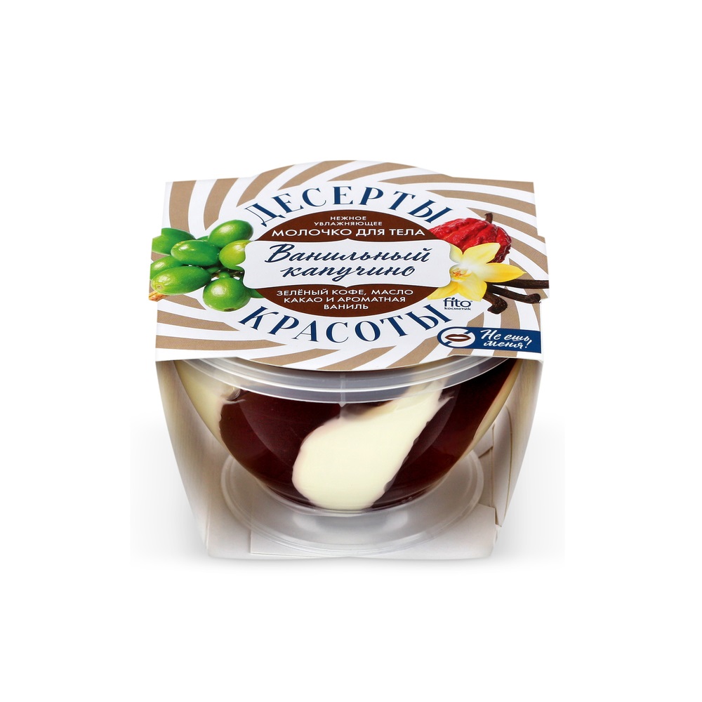 Молочко Десерты красоты 220мл. д/тела Увлажняющее 7819