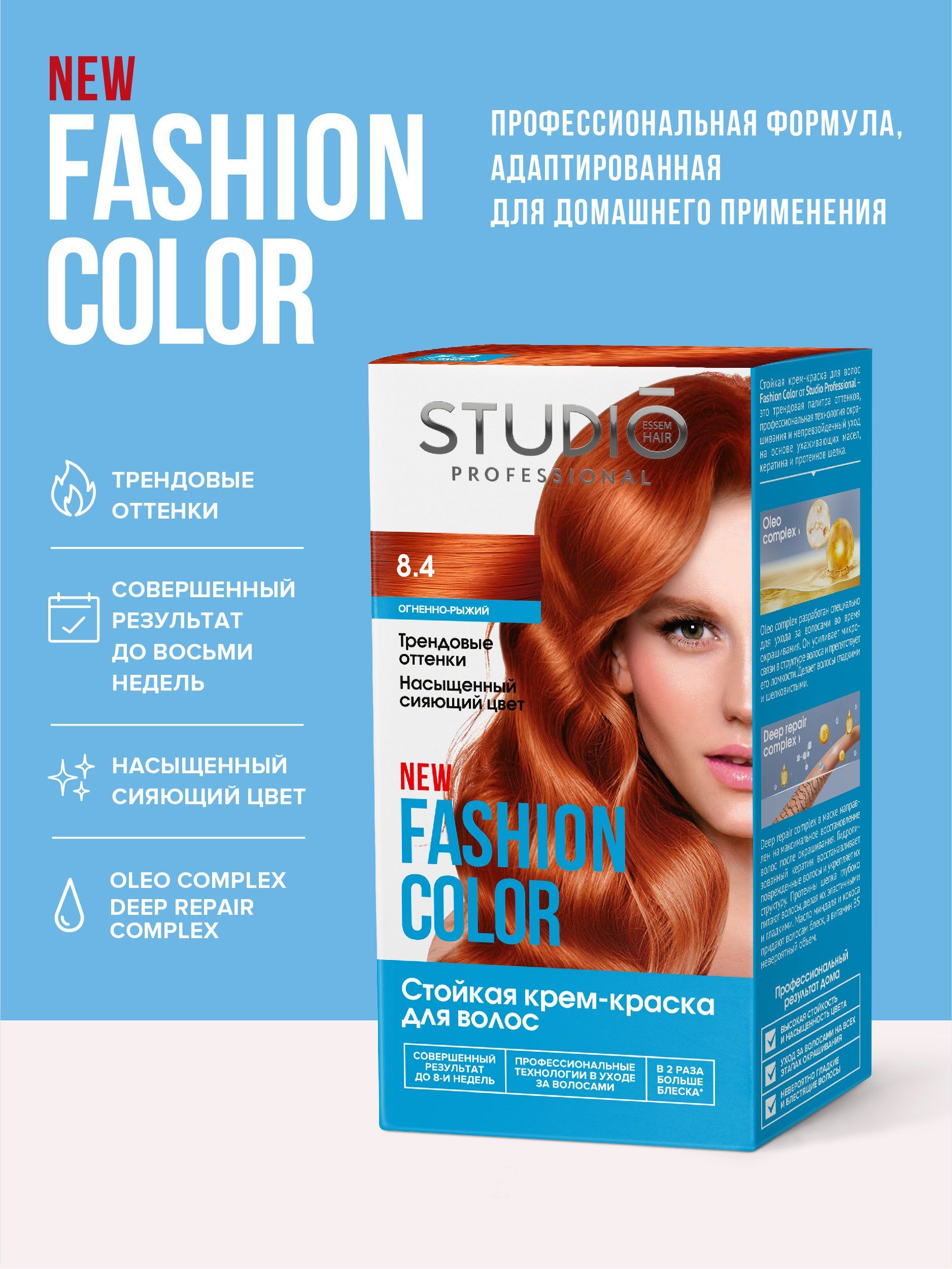 Краска д/волос Studio"Fasion Color 8.4 Огненно-рыжий