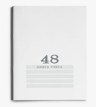Книга учета 48л. А4 ПрофПресс клетка Белая