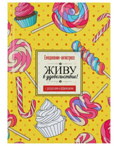 Ежедневник А5 56л. антистресс ПрофПресс