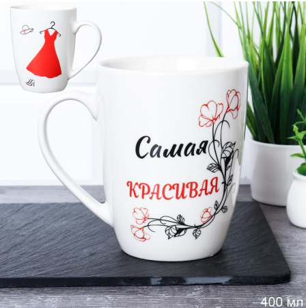Кружка керам. 400мл. Самая Красивая DS-903