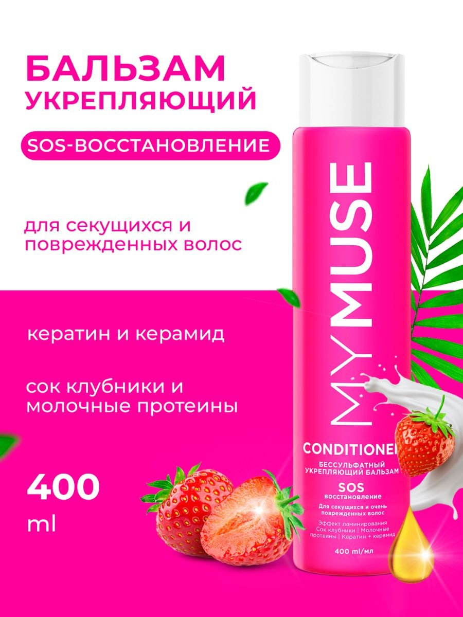 Бальзам Grass 400мл. My muse Укрепляющий SOS-Восстановление (4)