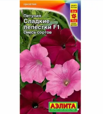 Семена Петуния Сладкие лепестки F1 крупноцветковая ампельная Аэлита (уп.5)