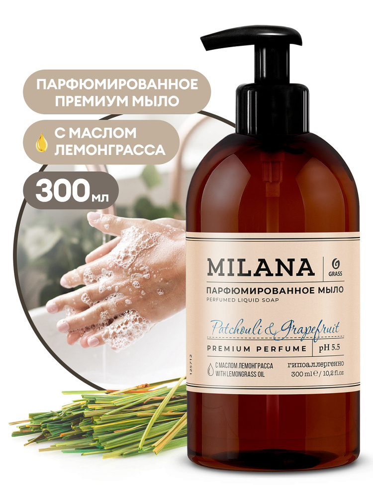 Мыло жидк. Grass 250мл. Milana парфюм Patchouli&Grapefruit