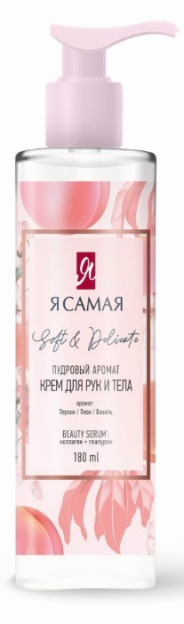 Крем Я самая 180мл. д/рук и тела SOFT & DELICATE