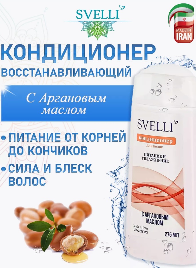 Бальзам SVELLI 275мл. с аргановым маслом