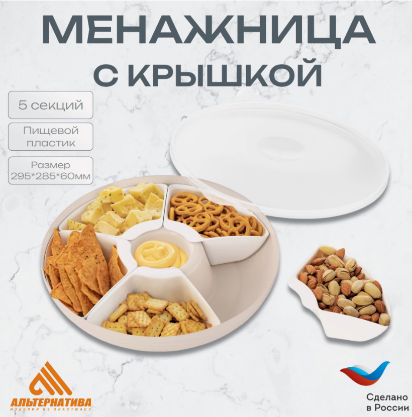 Менажница 5 секц. Оазис с крыш. (бежевый) (9)