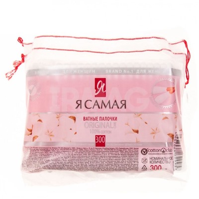 Ватные палочки Я самая 300шт. пакет