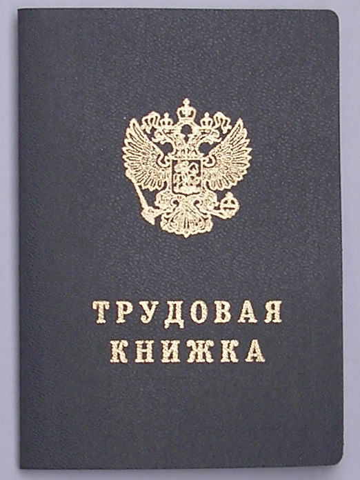 Трудовая книжка