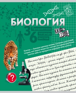 Тетрадь 36л. предм. КЛ. TМ"Profit" Красочная Биология