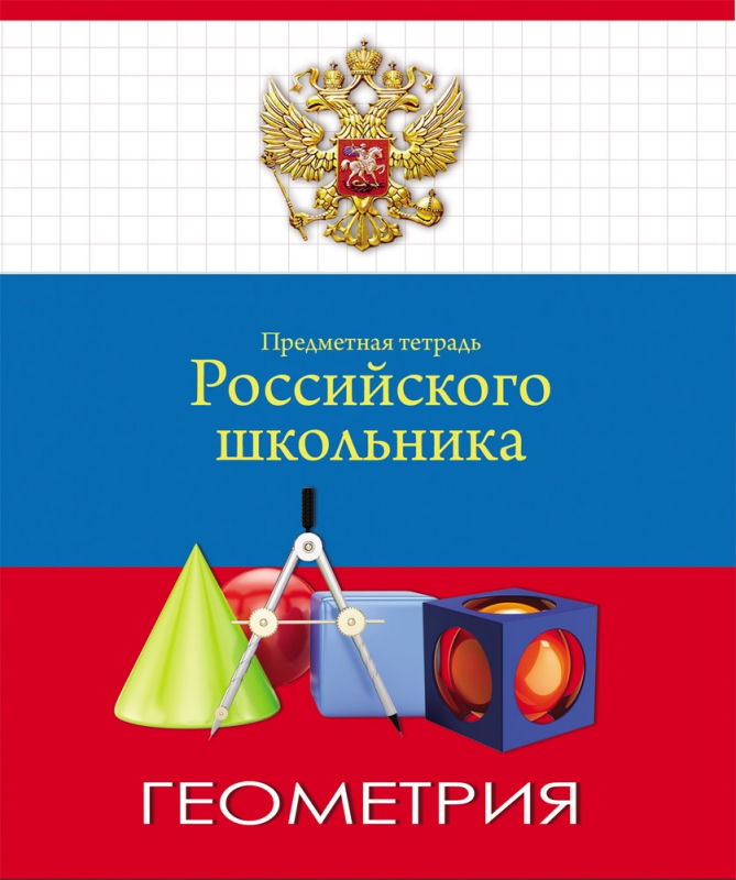 Тетрадь 48л. предм. КЛ ПрофПресс Геометрия (80)