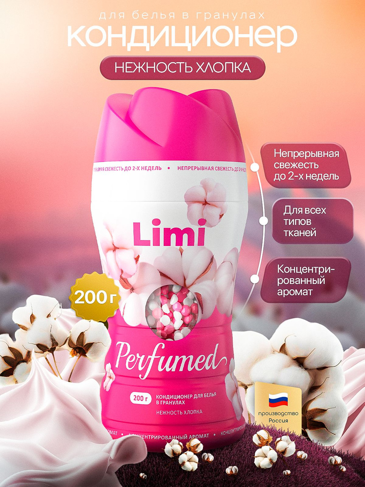 Конд. для белья Limi 200г. гранулы Нежность хлопка (6)