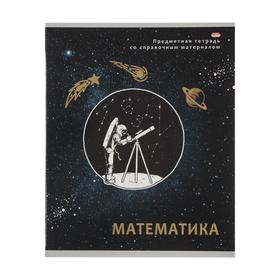 Тетрадь 48л. предм. КЛ ПрофПресс Математика Космическая одиссея