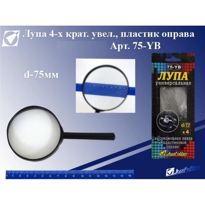 Лупа 75mm 4-х кратное увел.