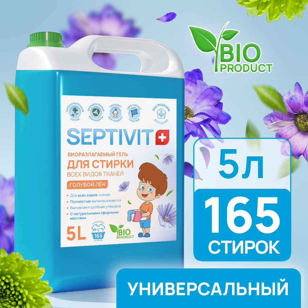 Стир.гель SEPTIVIT 5л. Все виды тканей Голубой лен