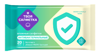Салфетки влажные Я твоя салфетка 20шт. антибактериальные ***
