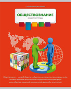 Тетрадь 36л. предм. КЛ. Проф-Пресс (разноцв.) Обществознание (уп.15шт.)