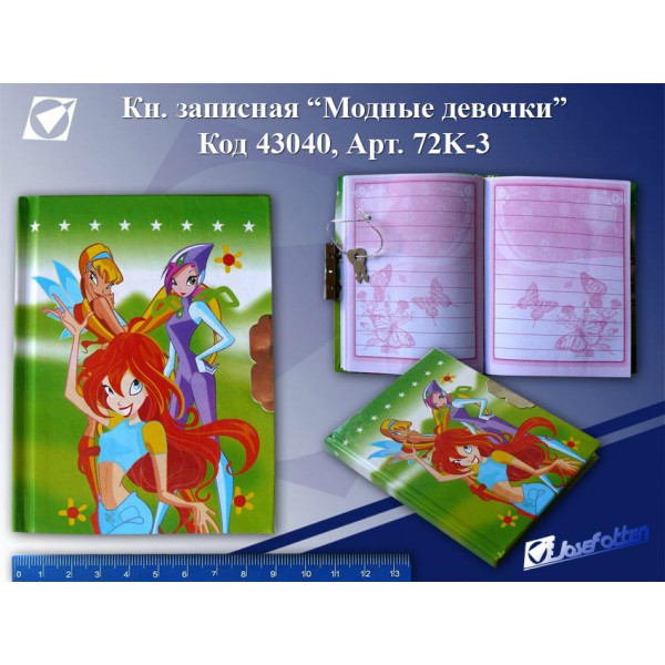 Зап. книжка "Модные девчонки" с замком 9*12 зеленая