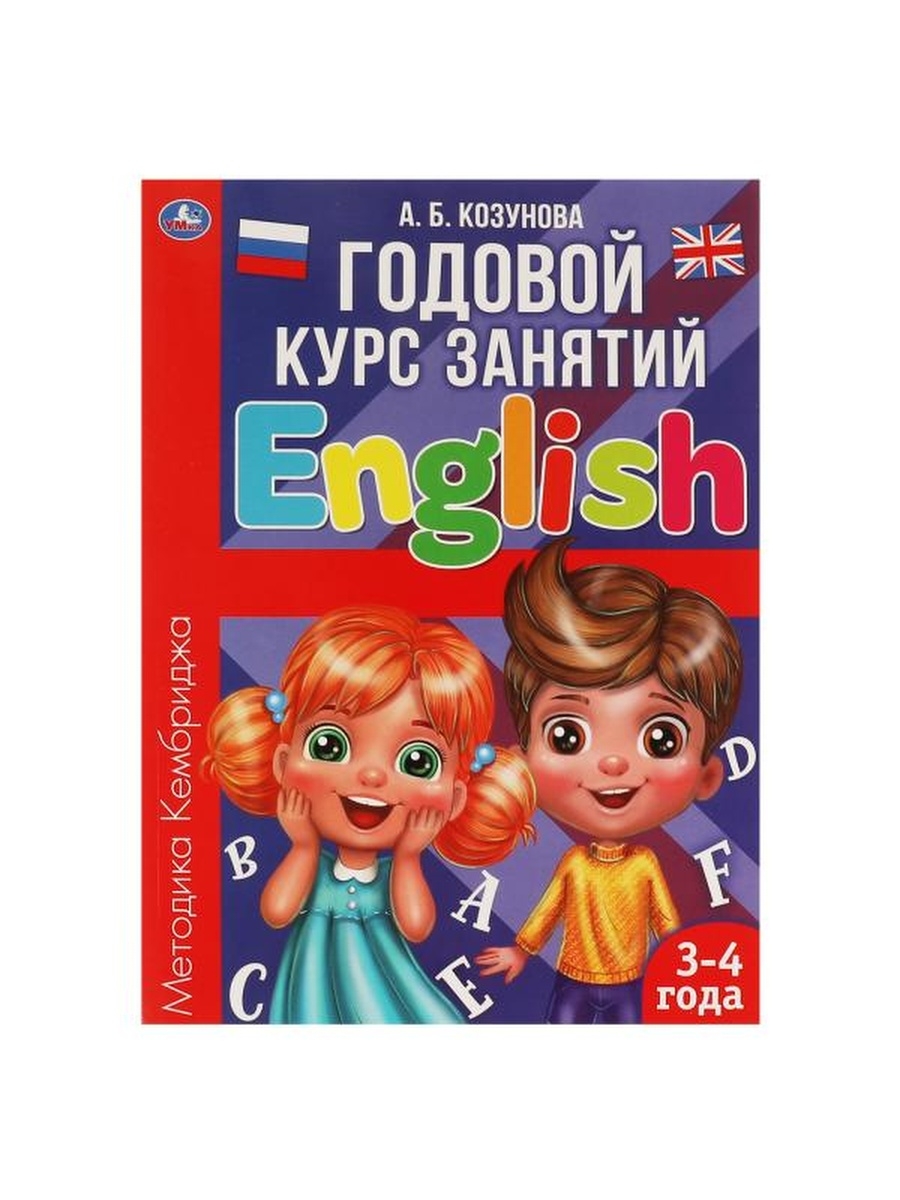 Книжка Английский язык 3-4 года. А.Б. Козунова. Годовой курс занятий.