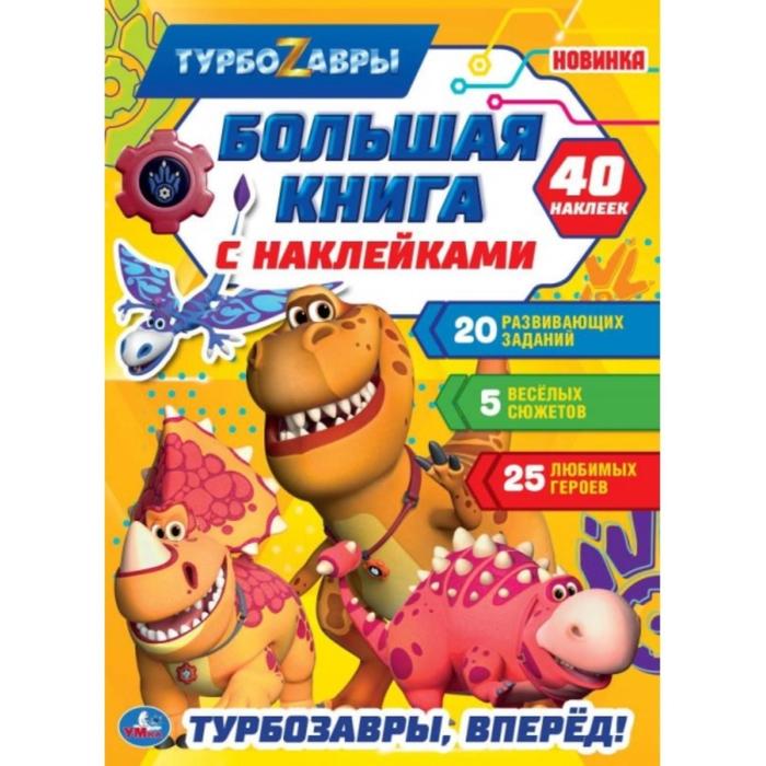 Книжка с наклейками Турбозавры, вперед! 240х330мм