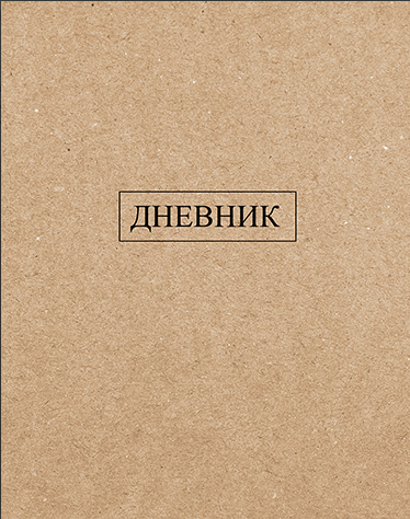 Дневник АппликА универсальный обл. 7БЦ, однотонный Крафт