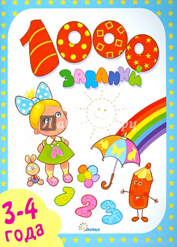 Книжка 1000 заданий 3-4года 160стр. Улыбка