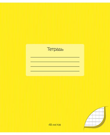 Тетрадь 48л. КЛ. Апплика мел. карт. Желтый (80)