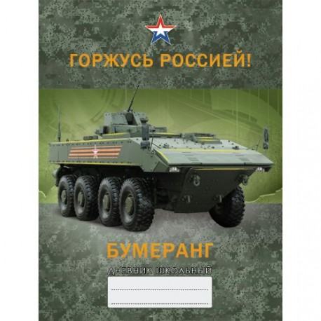 Дневник Канц-Эксмо д/сред. и ст. кл. 48л. мат. ламин., тисн. фольгой Горжусь Россией! Дизайн 7