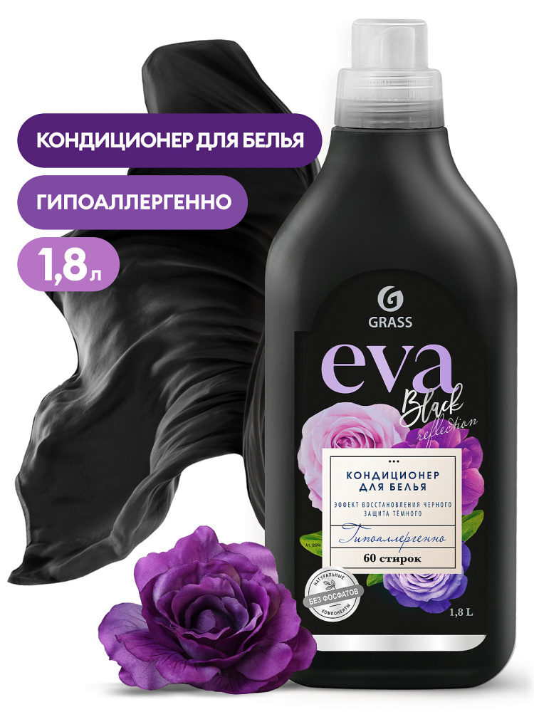 Конд. для белья Grass 1.8л. EVA black reflection