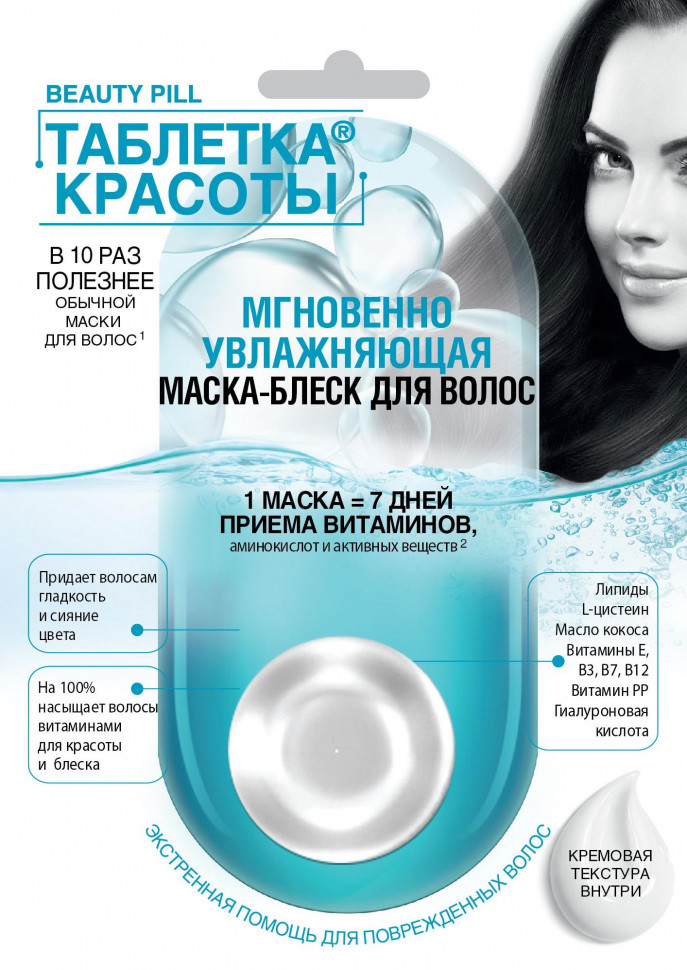 Маска д/волос Таблетка красоты 25мл. Мгновенно увлажняющая 7112