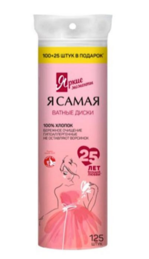 Ватные диски Я самая 125шт. Яркие моменты п/э (35)