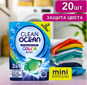 Стир.капсулы Ocean Clean 20шт. Color MINI (12)