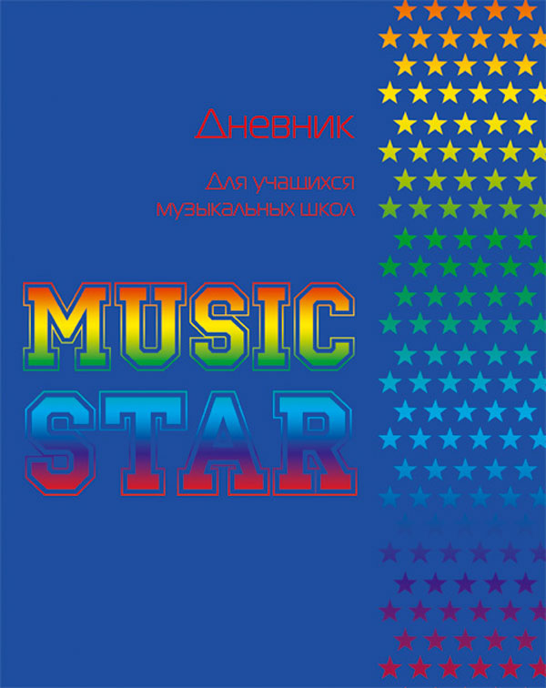 Дневник БиДжи д/муз. школы Music Star