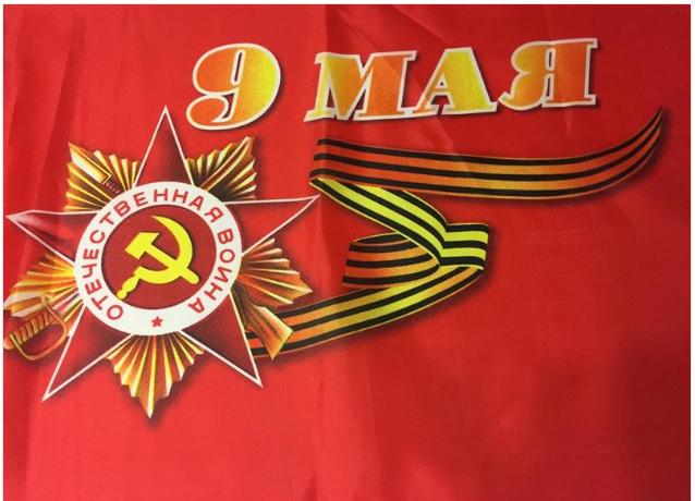 Флаг 9 мая 90*145 (20)