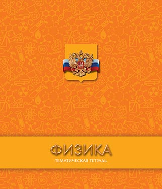 Тетрадь 48л. предм. Апплика выб УФ-лак Физика (80)