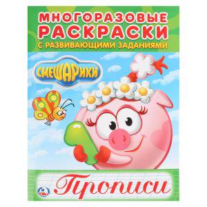 Раскраски многоразовая с прописями 6л. Умка