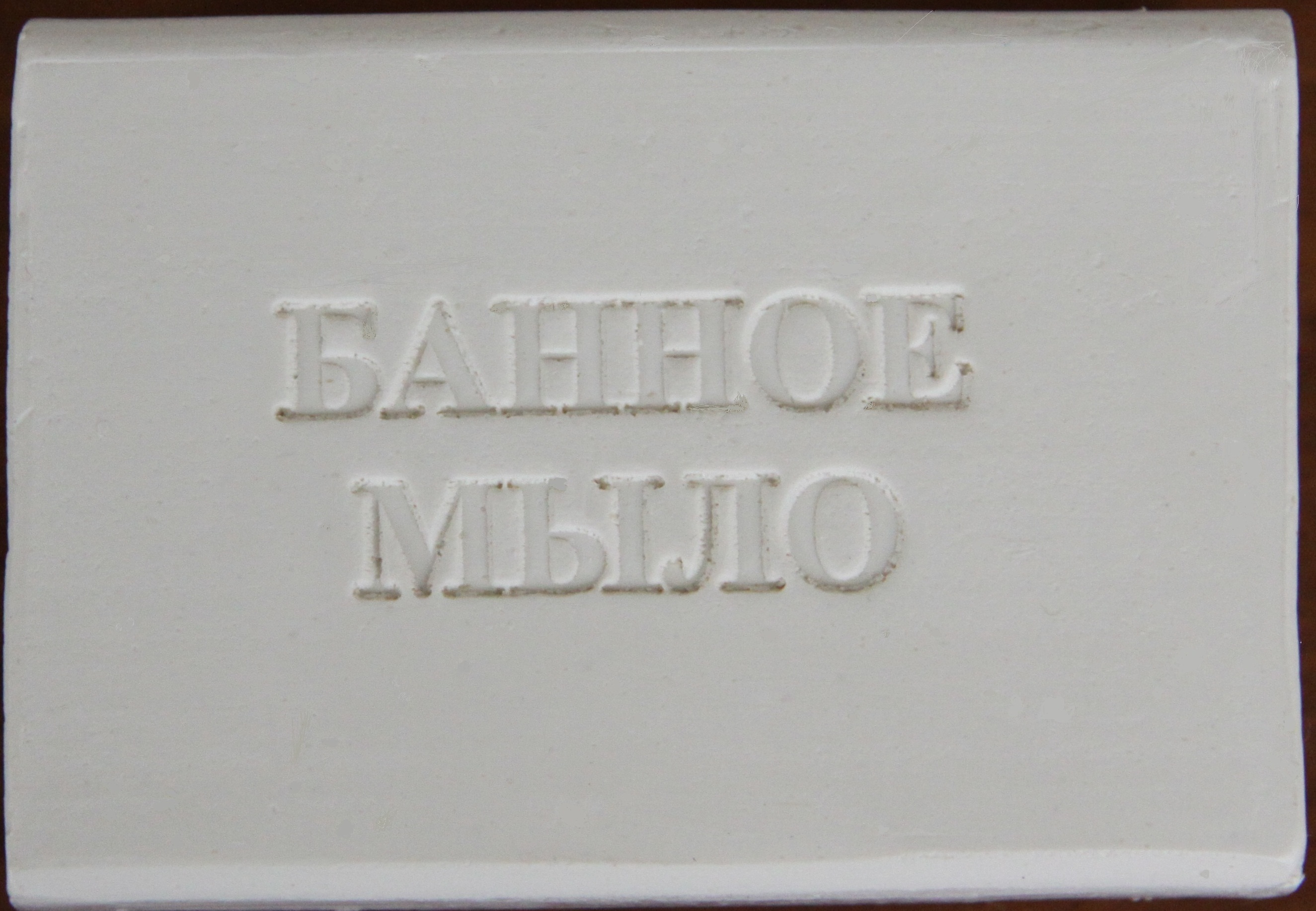 Мыло Авакс 200г. Банное (60)
