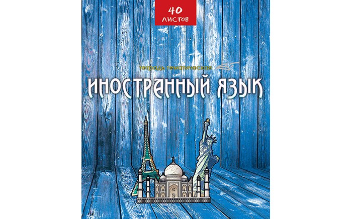 Тетрадь 40л. предм. Апплика Иностранный язык Эко-стиль