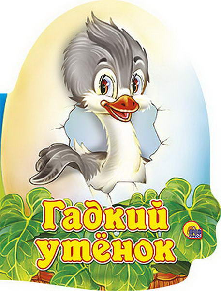 Книжка (Яичко)  в асс. ПрофПресс