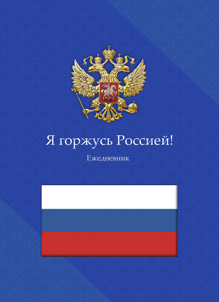 Ежедневник А5 136л. с выруб. недатир. ПрофПресс