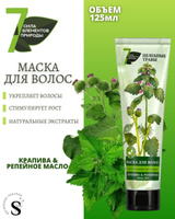 Маска д/волос Сила 7эл. природы 125мл. Крапива и репей. масло стимуляция роста