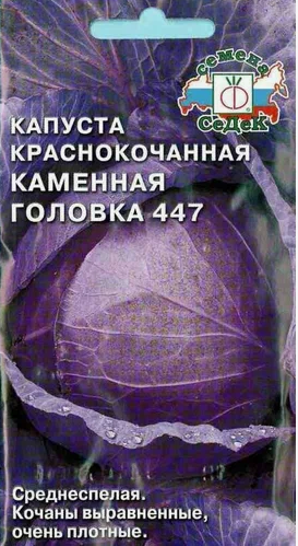 Семена капуста краснокочанная Каменная головка 447 (К/К) Седек (уп.10)