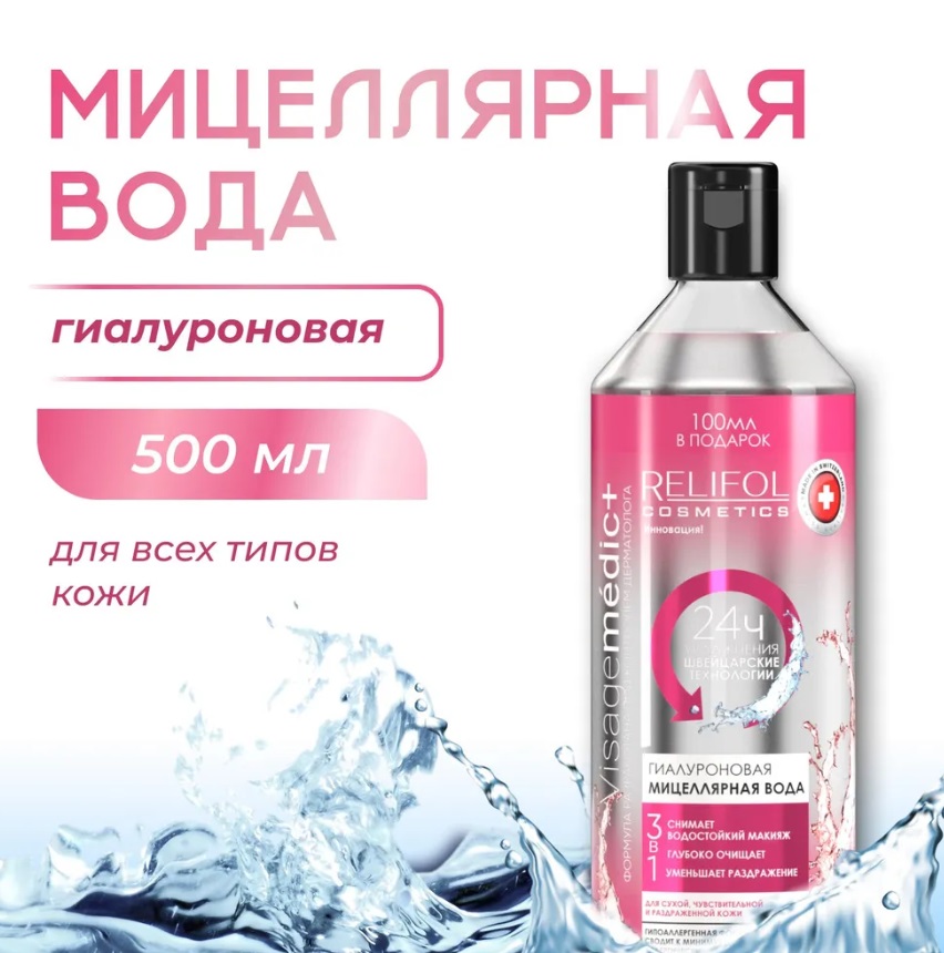 Мицеллярная вода RELIFOLL 500мл. INTENSIVE MOISTENING д/всех тип.к.