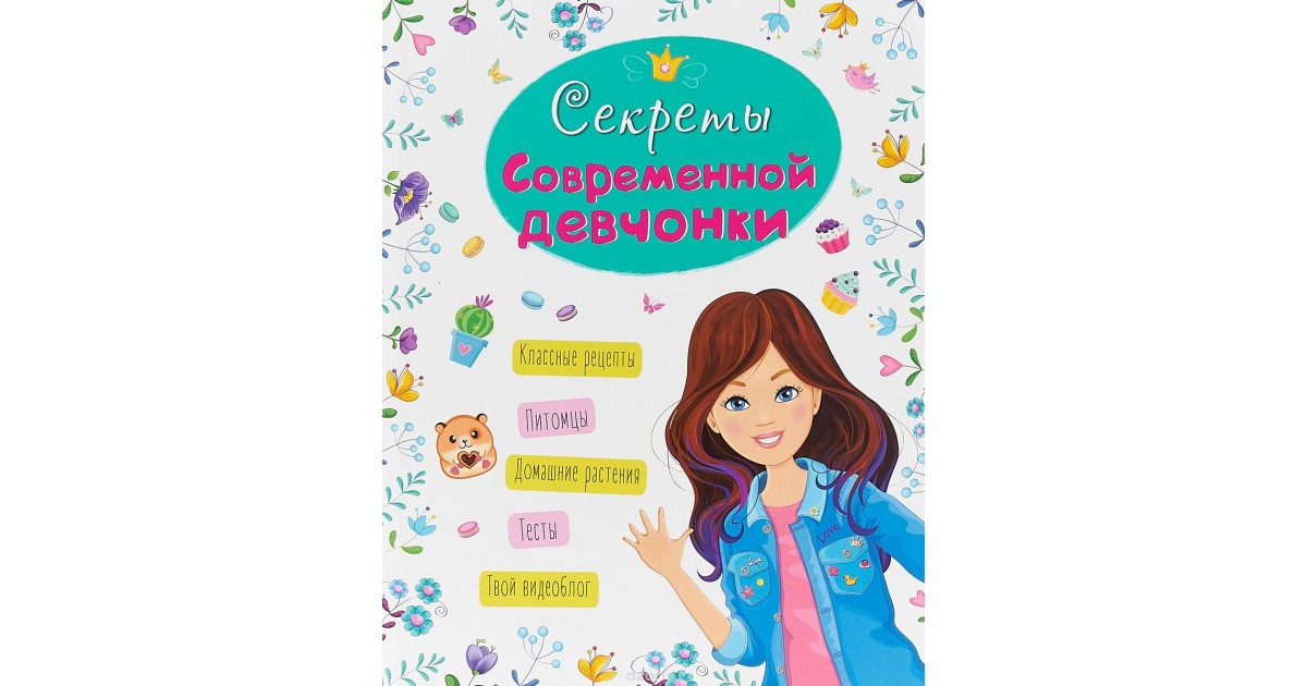 Книжка (Энциклопедия) Для девочек в асс. ПрофПресс