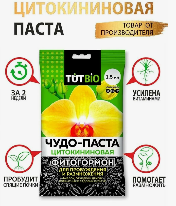 Удобрение ТУТ БИО 1,5мл. Цитокининовая паста д/орхидей и комнатных цветов