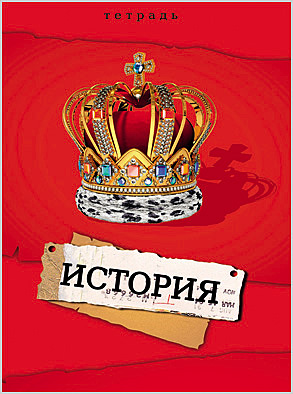Тетрадь 36л. предм. КЛ. Проф-Пресс История