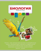 Тетрадь 36л. предм. КЛ. Проф-Пресс (разноцв.) Биология (уп.15шт.)