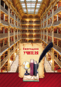 Ежегодник А6 240л. (для учителя) ПрофПресс
