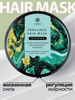 Маска д/волос Fabrik cosmetology 250мл. парфюм. GIOVENTU