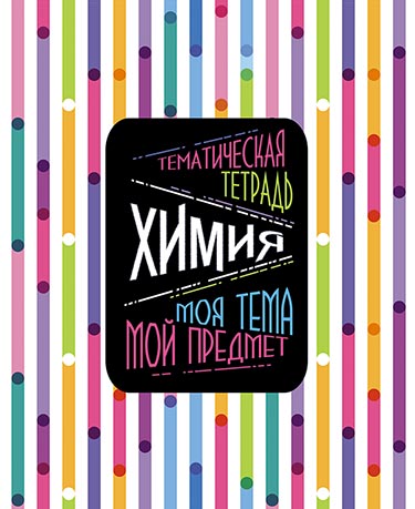 Тетрадь 48л. предм. Апплика Моя тема. Химия (80)